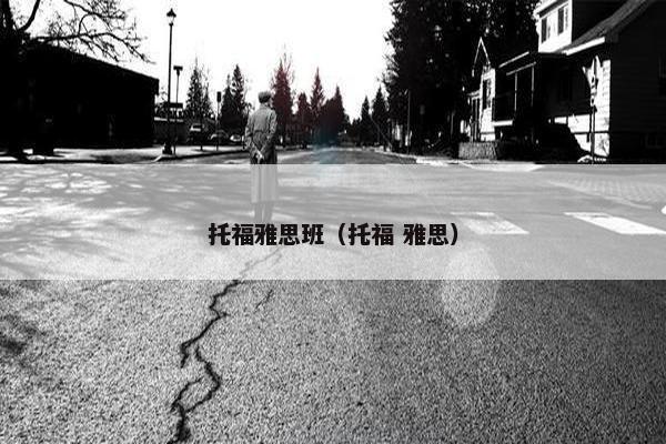 托福雅思班（托福 雅思）