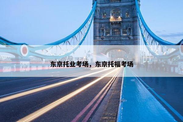 东京托业考场，东京托福考场