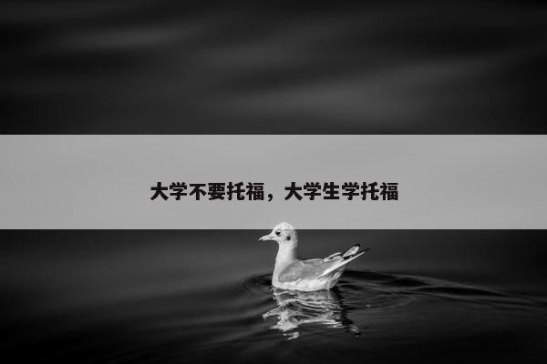 大学不要托福，大学生学托福