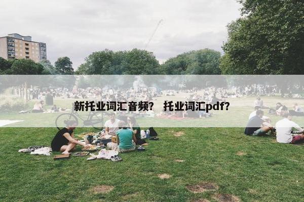 新托业词汇音频？ 托业词汇pdf？