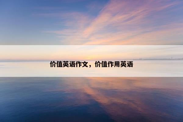 价值英语作文，价值作用英语