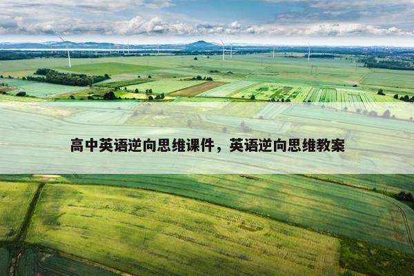 高中英语逆向思维课件，英语逆向思维教案