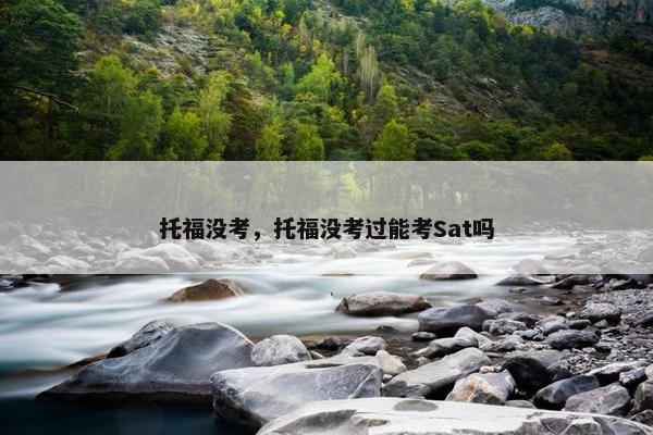 托福没考，托福没考过能考Sat吗