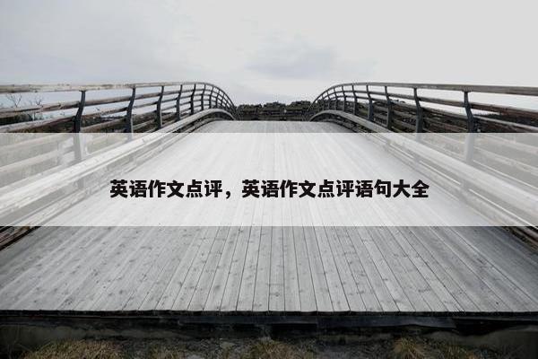 英语作文点评，英语作文点评语句大全