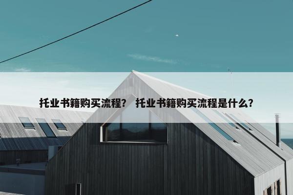 托业书籍购买流程？ 托业书籍购买流程是什么？