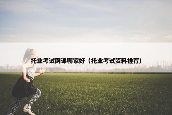 托业考试网课哪家好（托业考试资料推荐）