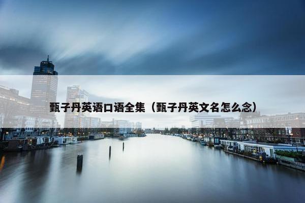 甄子丹英语口语全集（甄子丹英文名怎么念）