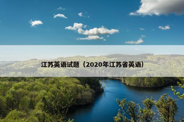 江苏英语试题（2020年江苏省英语）