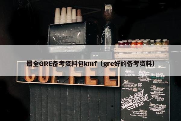 最全GRE备考资料包kmf（gre好的备考资料）