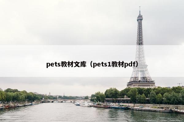 pets教材文库（pets1教材pdf）