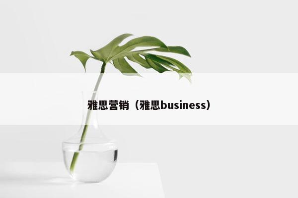 雅思营销（雅思business）