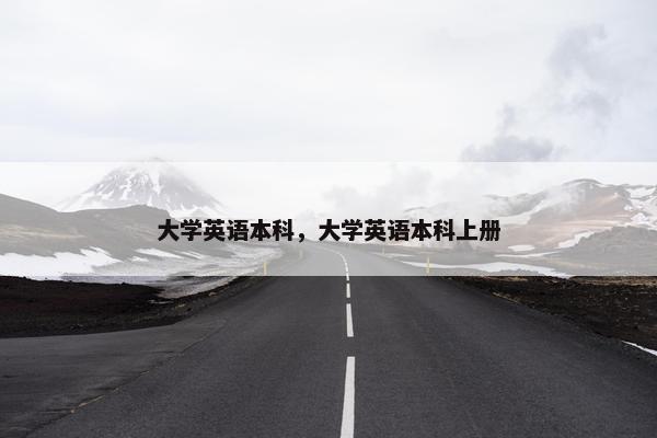 大学英语本科，大学英语本科上册