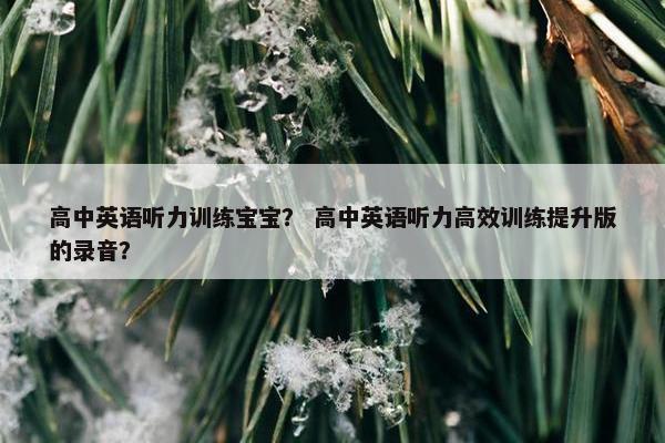 高中英语听力训练宝宝？ 高中英语听力高效训练提升版的录音？