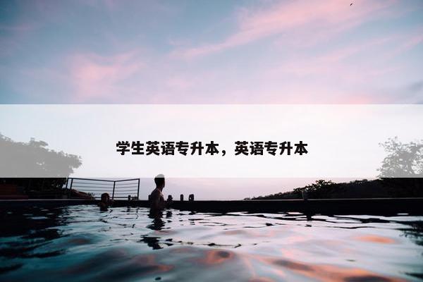 学生英语专升本，英语专升本