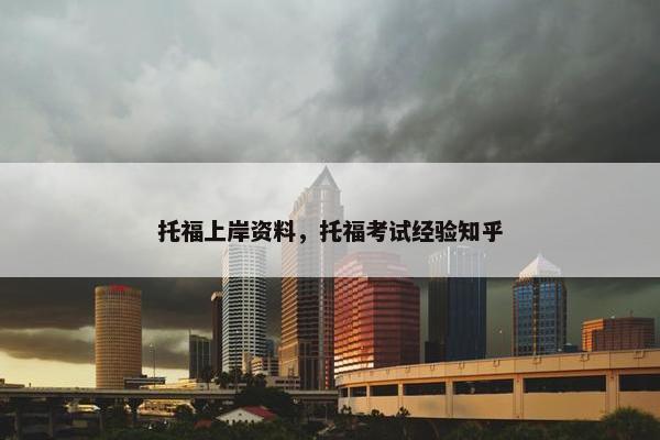 托福上岸资料，托福考试经验知乎