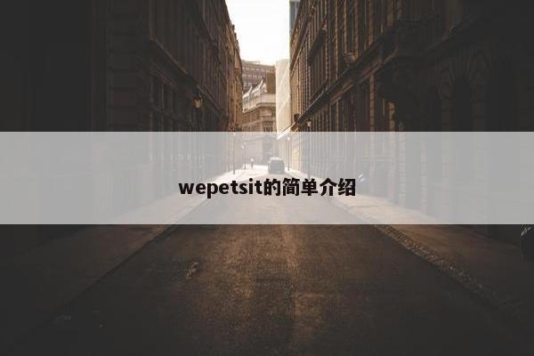 wepetsit的简单介绍
