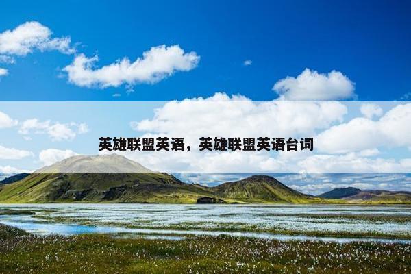 英雄联盟英语，英雄联盟英语台词