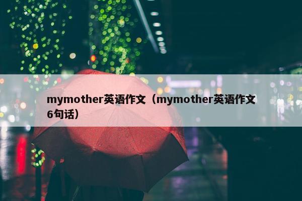 mymother英语作文（mymother英语作文6句话）