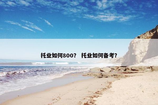 托业如何800？ 托业如何备考？