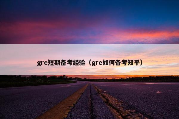 gre短期备考经验（gre如何备考知乎）