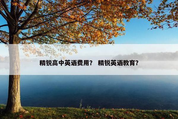 精锐高中英语费用？ 精锐英语教育？
