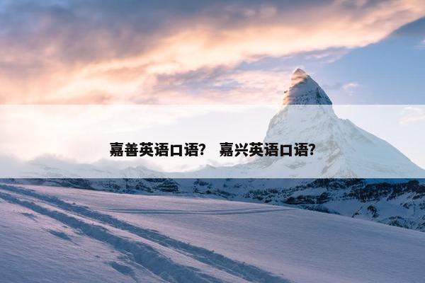 嘉善英语口语？ 嘉兴英语口语？