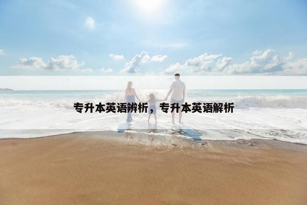 专升本英语辨析，专升本英语解析