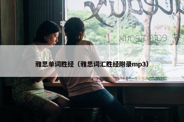雅思单词胜经（雅思词汇胜经附录mp3）