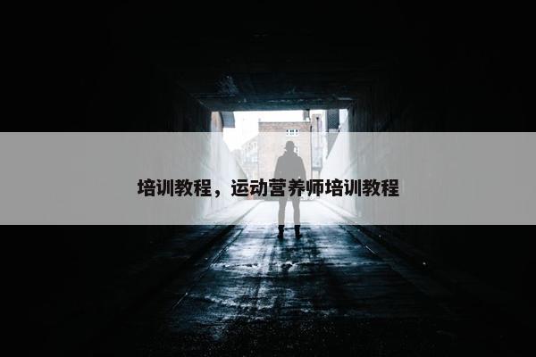 培训教程，运动营养师培训教程