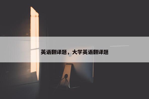 英语翻译题，大学英语翻译题