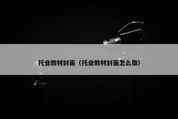 托业教材封面（托业教材封面怎么做）