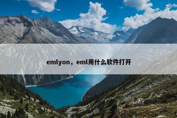 emlyon,eml用什么软件打开