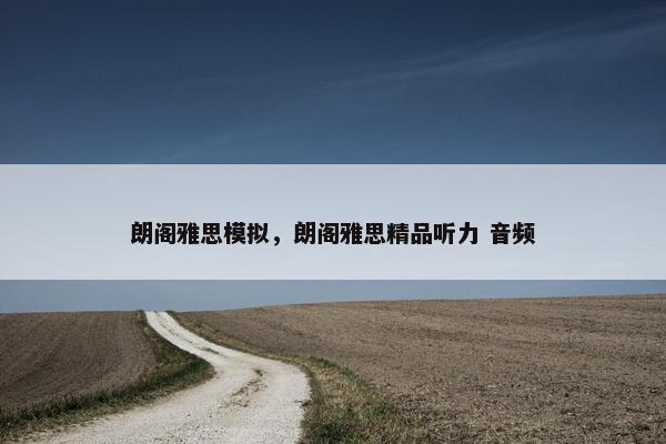 朗阁雅思模拟，朗阁雅思精品听力 音频