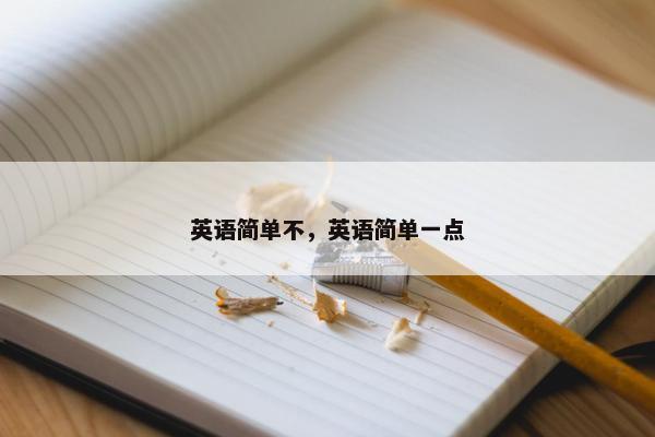 英语简单不，英语简单一点