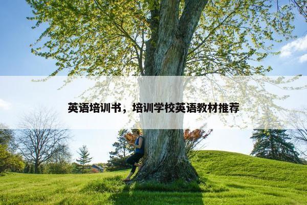 英语培训书,培训学校英语教材推荐