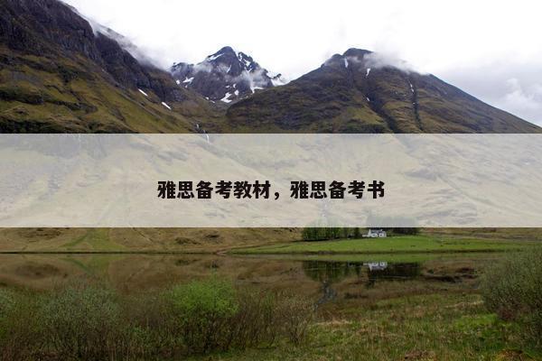 雅思备考教材，雅思备考书