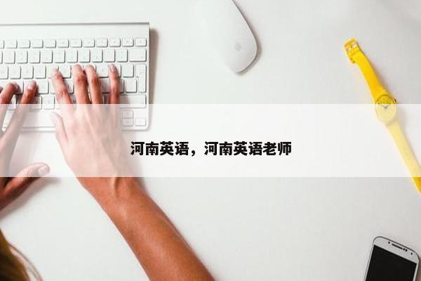 河南英语，河南英语老师