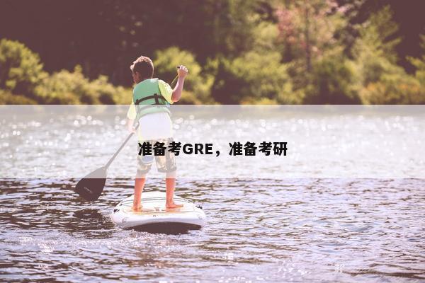 准备考GRE，准备考研