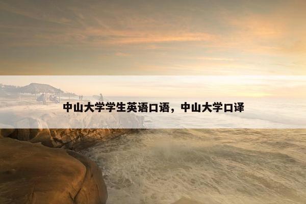 中山大学学生英语口语，中山大学口译