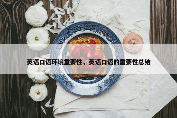英语口语环境重要性，英语口语的重要性总结