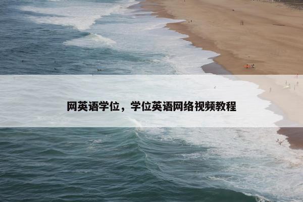 网英语学位，学位英语网络视频教程