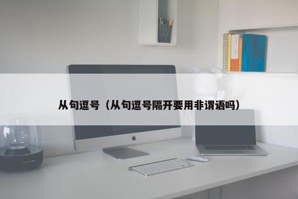 从句逗号（从句逗号隔开要用非谓语吗）