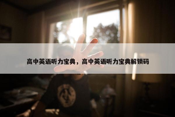 高中英语听力宝典，高中英语听力宝典解锁码