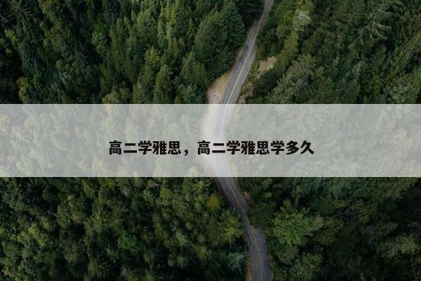 高二学雅思，高二学雅思学多久