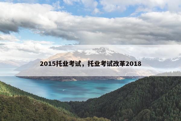 2015托业考试，托业考试改革2018