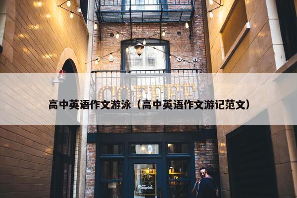 高中英语作文游泳（高中英语作文游记范文）