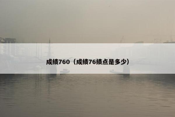 成绩760（成绩76绩点是多少）