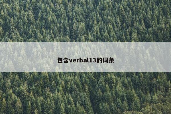 包含verbal13的词条