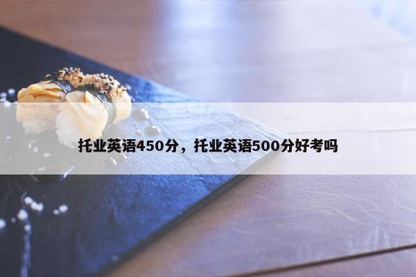 托业英语450分，托业英语500分好考吗