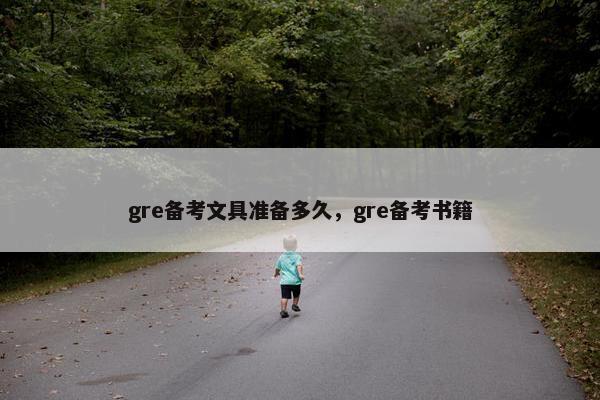 gre备考文具准备多久，gre备考书籍